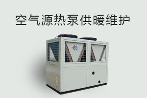 空氣源熱泵供暖維護(hù)、防凍、電氣安全、化霜等須知！