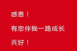 感恩節(jié)｜感恩有您，伴恒星一路成長！