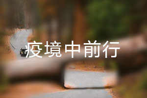 恒星.疫境中前行，危機(jī)中尋找發(fā)展之路