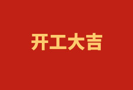 踏上新征程，奮楫再出發(fā)！——2023開(kāi)工大吉