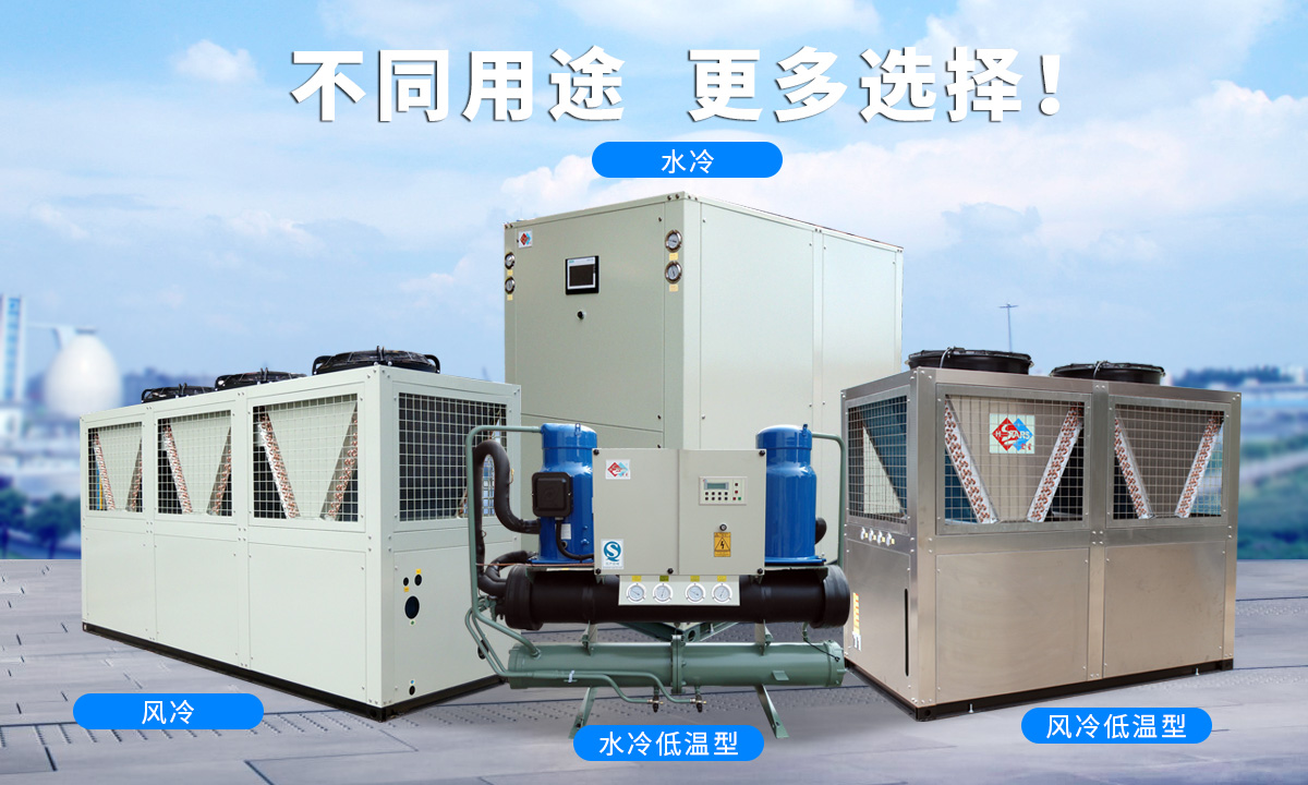 恒星渦旋工業(yè)冷水機組針對不同的工業(yè)用途，研制多款渦旋冷水機