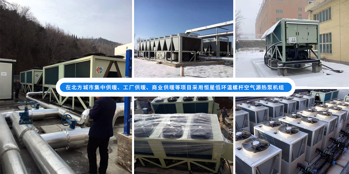 恒星超低溫螺桿式風(fēng)冷熱泵機(jī)組在北方應(yīng)用于城市集中供暖、工廠供暖、商業(yè)供暖等項(xiàng)目