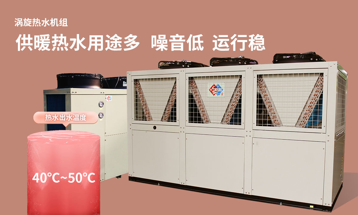 渦旋熱水機(jī)組供暖熱水用途多，噪音低  運(yùn)行穩(wěn)