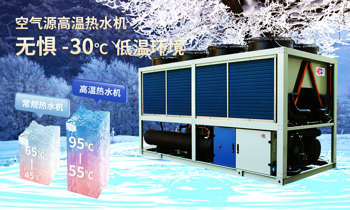  空氣源高溫?zé)崴畽C組，無懼-30℃低溫環(huán)境，穩(wěn)定制熱。